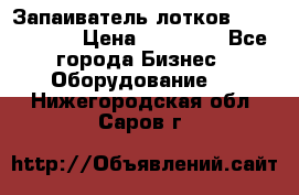 Запаиватель лотков vassilii240 › Цена ­ 33 000 - Все города Бизнес » Оборудование   . Нижегородская обл.,Саров г.